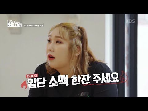 허안나&amp;amp;<strong>풍자의</strong> 빼고파 합숙소 투어! [빼고파] | KBS 220709 방송