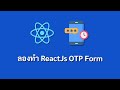 ลองทำ OTP Form บน ReactJs