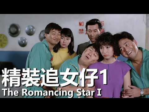 【粵語】精裝追女仔1 (1988) 1080P | The Romancing StarⅠ (周潤發/張曼玉/曾誌偉/馮淬帆/陳百祥/張敏) | 美女參加舞會被算計修車工主動營救 |#經典華語老電影