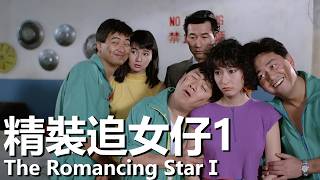 【粵語】精裝追女仔1 (1988) 1080P | The Romancing StarⅠ (周潤發/張曼玉/曾誌偉/馮淬帆/陳百祥/張敏) | 美女參加舞會被算計修車工主動營救 |#經典華語老電影