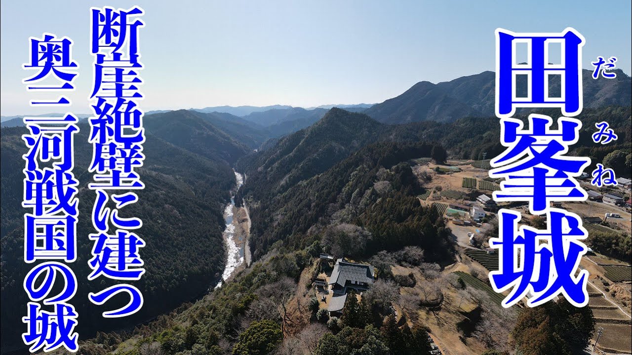 田峯城　断崖絶壁に建つ奥三河戦国の城