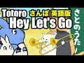 Hey Let's Go (さんぽ 英語版) さとのうた