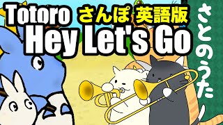 Hey Let&#39;s Go (さんぽ 英語版) さとのうた