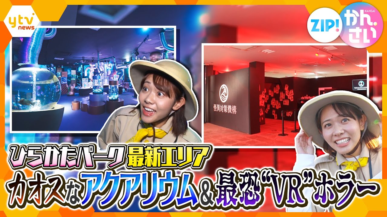 「ひらかたパーク」にカオスなアクアリウム＆最恐VRエリア登場！【ZIP!かんさい】