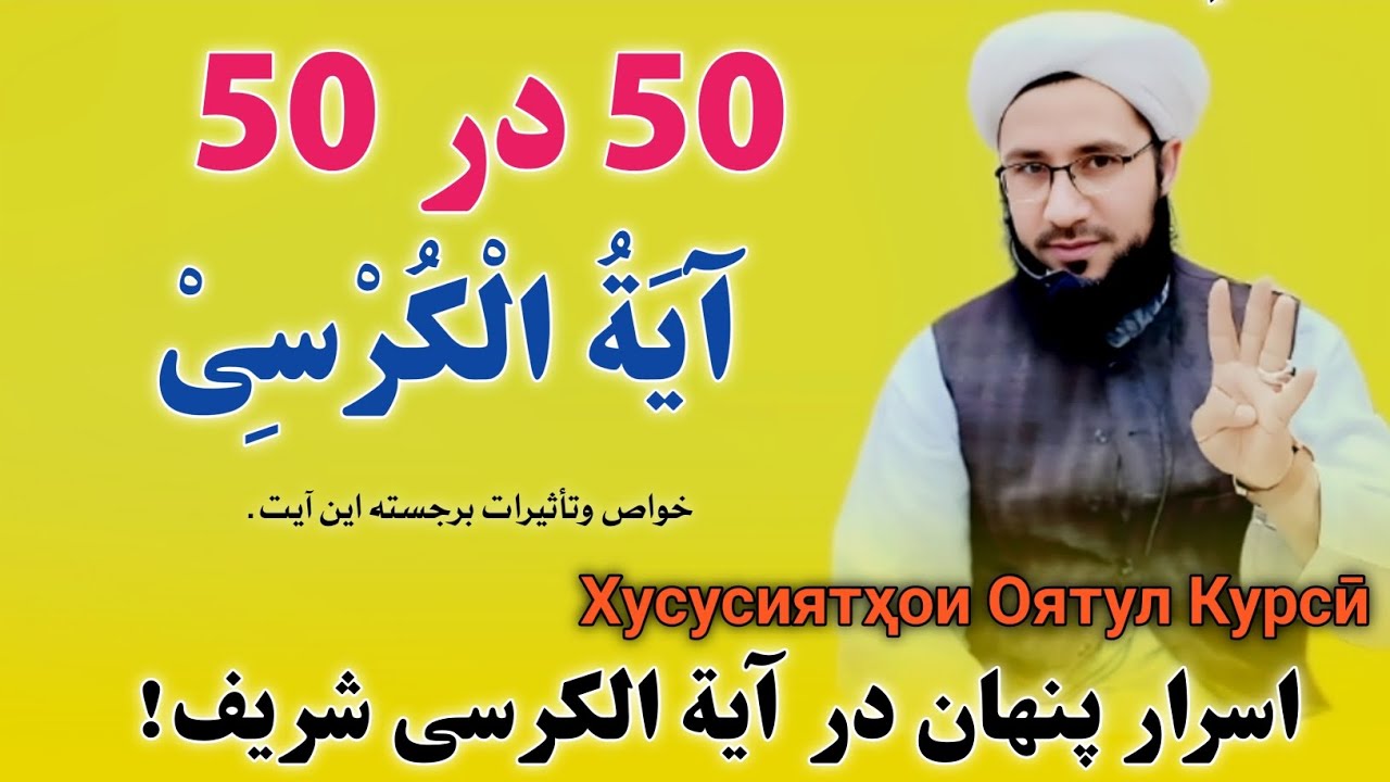 اسرار پنهان در آیت الکرسی Хусусиятҳои Оятул Курсӣ