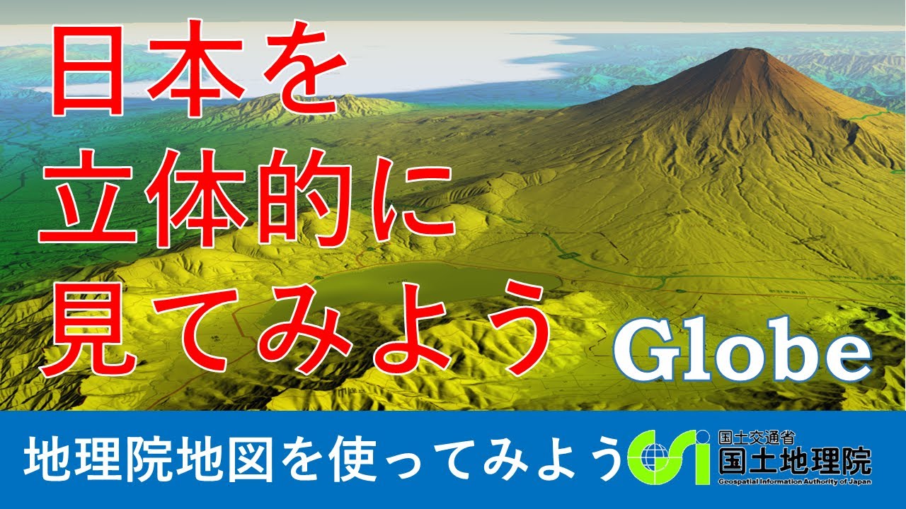 地理院地図 地理院地図globeで地図や写真 目的に応じた地図を地球儀のように３dで見てみよう 国土地理院 Youtube