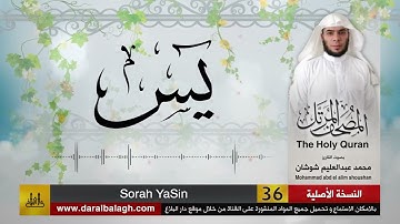 36 - سورة يس ( مصحف القارئ: محمد شوشان )