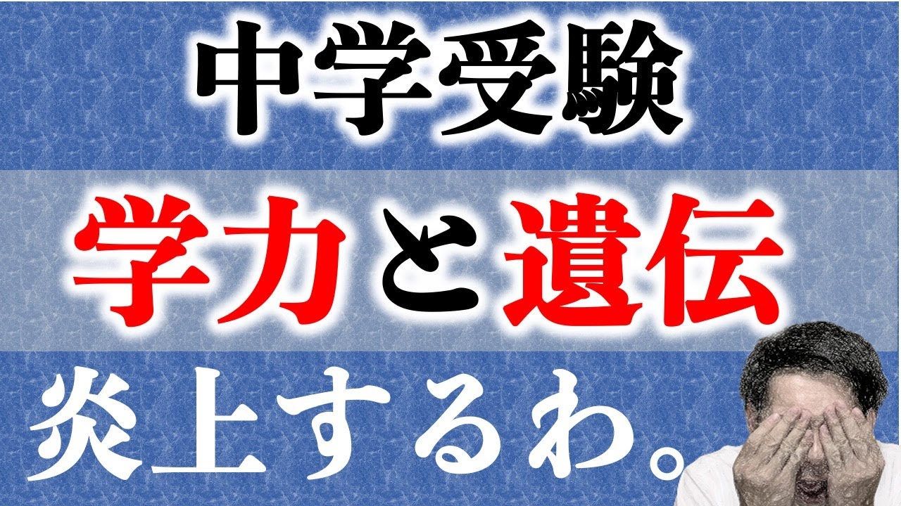 【炎上】学力と遺伝【中学受験】