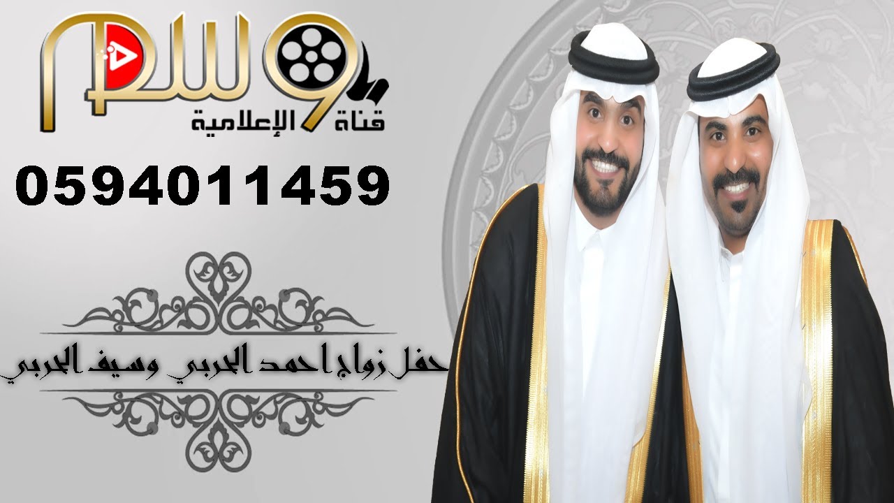 حفل زواج الشاب احمد عطالله الحربي والشاب سيف عطالله الحربي