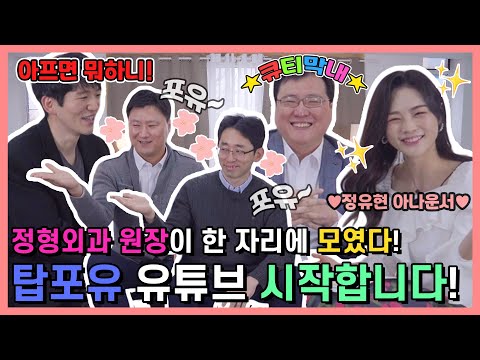 [ep1.] 탑포유~! 정형외과 의사들이 뭉쳤다!! ㅣ 탑정형외과네트워크