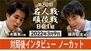 【ノーカット】藤井聡太五冠、佐々木勇気七段を降し10勝2敗でA級へ　対局後インタビュー