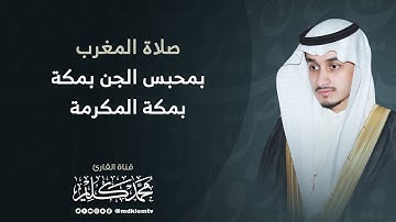 صلاة المغرب | ما تيسر من ( سورة مريم ) بمحبس الجن بمكة - للقارئ محمد كليم