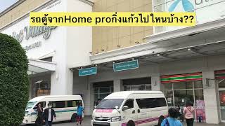 รถตู้จากhome proกิ่งแก้วไปใหนบ้าง???