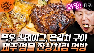 [#바퀴달린집4] 두툼한 갈치에 제주 흑우 스테이크...🤤 What is 제주? L.o.v.e💙 당장... 내 입으로🤗 | #지금꼭볼동영상