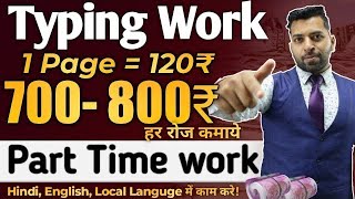 ✅Typing करके कमाये 800₹ रोज, Real Typing Work Online, Typing Part time work, Typing work from home