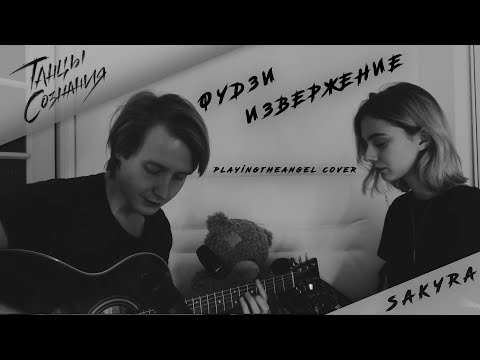 Танцы Сознания & chudnevets – Фудзи. Извержение (Playingtheangel acoustic cover)