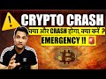   urgent       crash   bitcoin  coins     48  risky