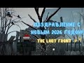 ПОЗДРАВЛЕНИЕ С НОВЫМ 2026 ГОДОМ! || The Lost Front