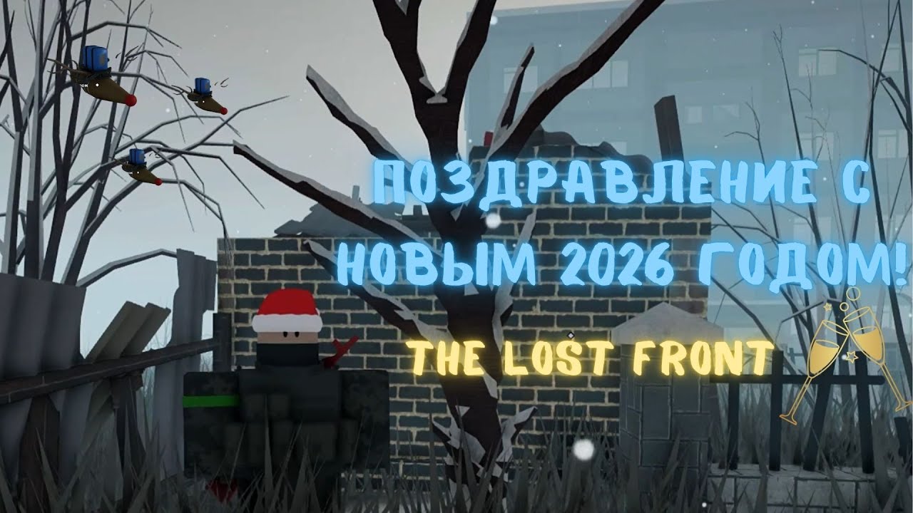 Lost Front ПОЗДРАВЛЕНИЕ С НОВЫМ 2026 ГОДОМ! || The Lost Front - YouTube