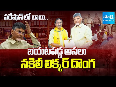 Chandrababu Jaya Chandra Naidu Fake Liquor Big Deal|కొంపముంచిన క్షమాభిక్ష బంధం |Katta Surendra Naidu - SAKSHITV