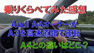 Audi A4オーナーがA3を高速道路で乗り比べしてみた感想