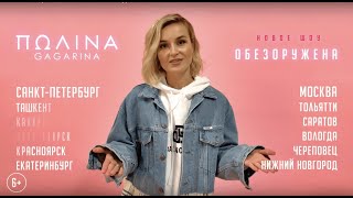 Полина Гагарина | большой осенний тур 2019 Полина Гагарина | большой осенний тур 2019
