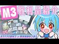 【#雑談 】#2026春M3 戦利品紹介配信!【#初見さんも大歓迎 】叶響