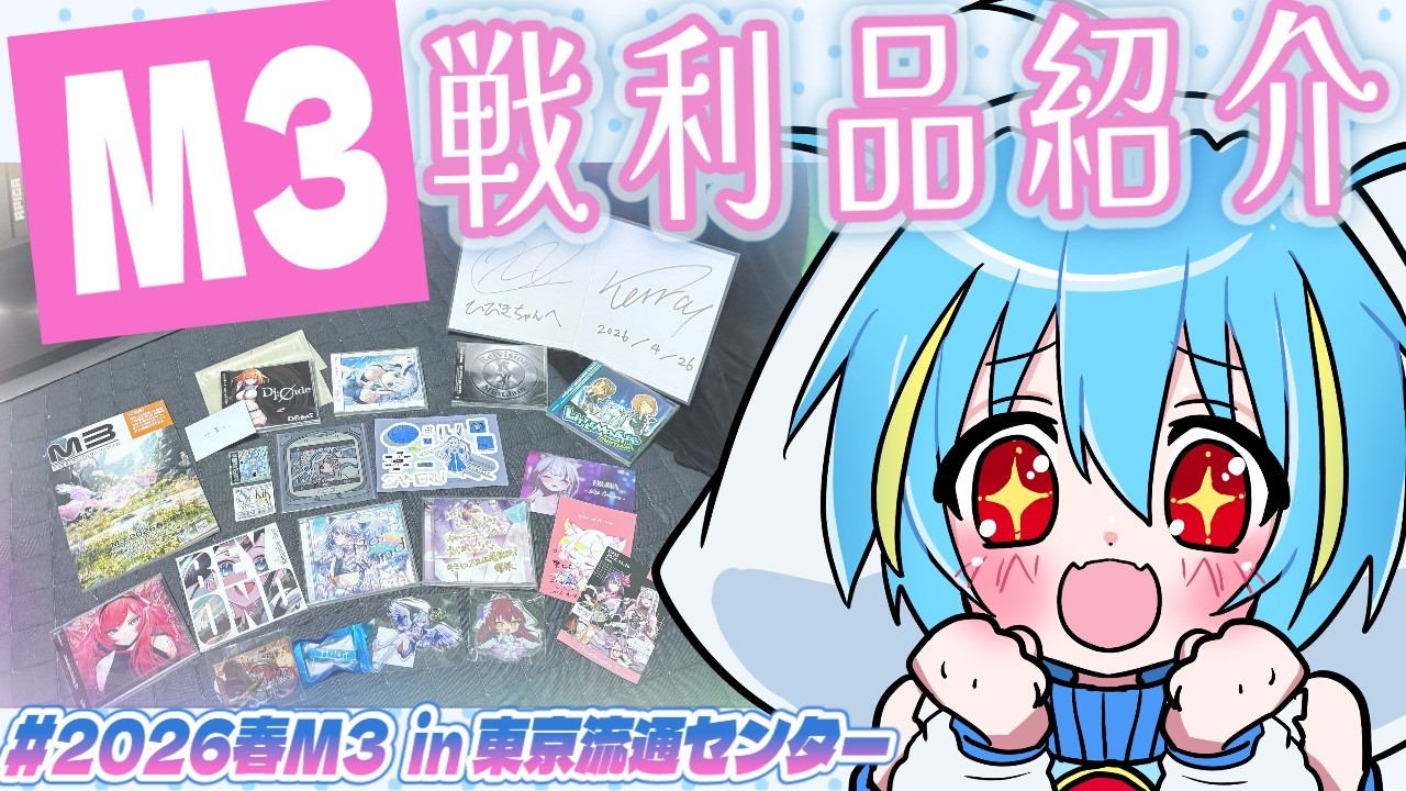【#雑談 】#2026春M3 戦利品紹介配信!【#初見さんも大歓迎 】叶響