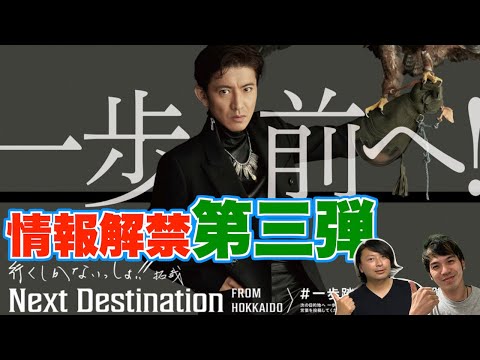 【木村拓哉】Next Destination情報解禁！第三弾！明石家さんまが作詞！？【Next Destination】