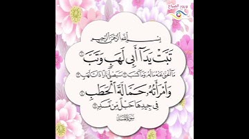 سورة المسد