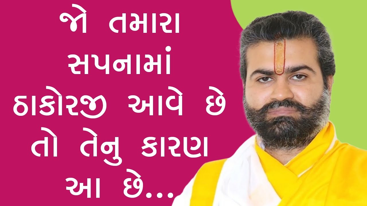 ll જો તમારા સપનામાં ઠાકોરજી આવે છે તો તેનું કારણ આ છે ll પુષ્ટિમાર્ગીય વચનામૃત રસપાન ll Vachnamrut 