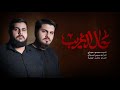 حال الغريب السيد محمود حجازي والرادود موسى السبلاني كلمات محمد جهجاه