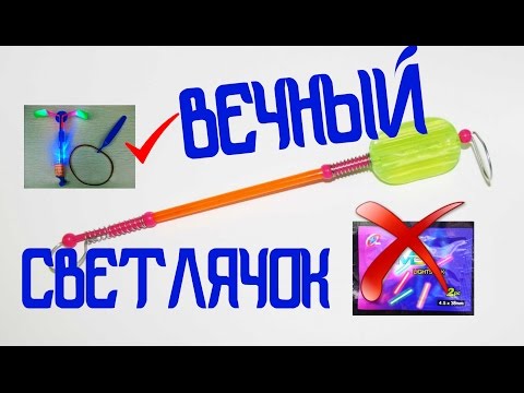 Вечный светлячок для рыбалки своими руками