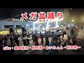 メガ盆踊り(aiko・桑田佳祐・星野源・あいみょん・坂本龍一):すみゆめ踊行列(隅田公園そよ風ひろば)