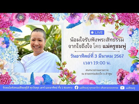 ไลฟ์สดสนทนาธรรมตามกาล กับแม่ครูชมพู่ 3 มีนาคม 2567