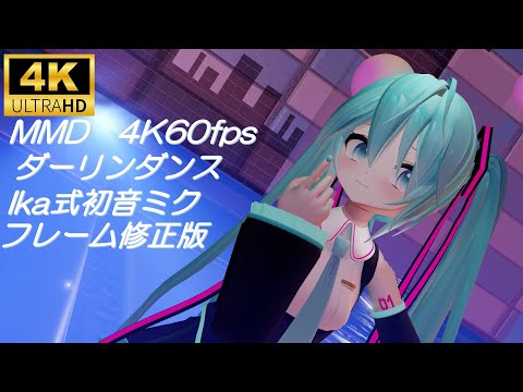 【MMD/4K60fps】ダーリンダンス　フレーム修正版/Ika式初音ミク