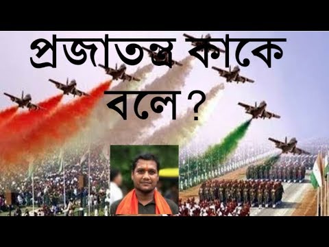 ভিডিও: একটি প্রজাতন্ত্র কি