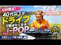 GWドライブ最強BGM🌿40代以上が“本気で気持ちいい”J-POPセレクション