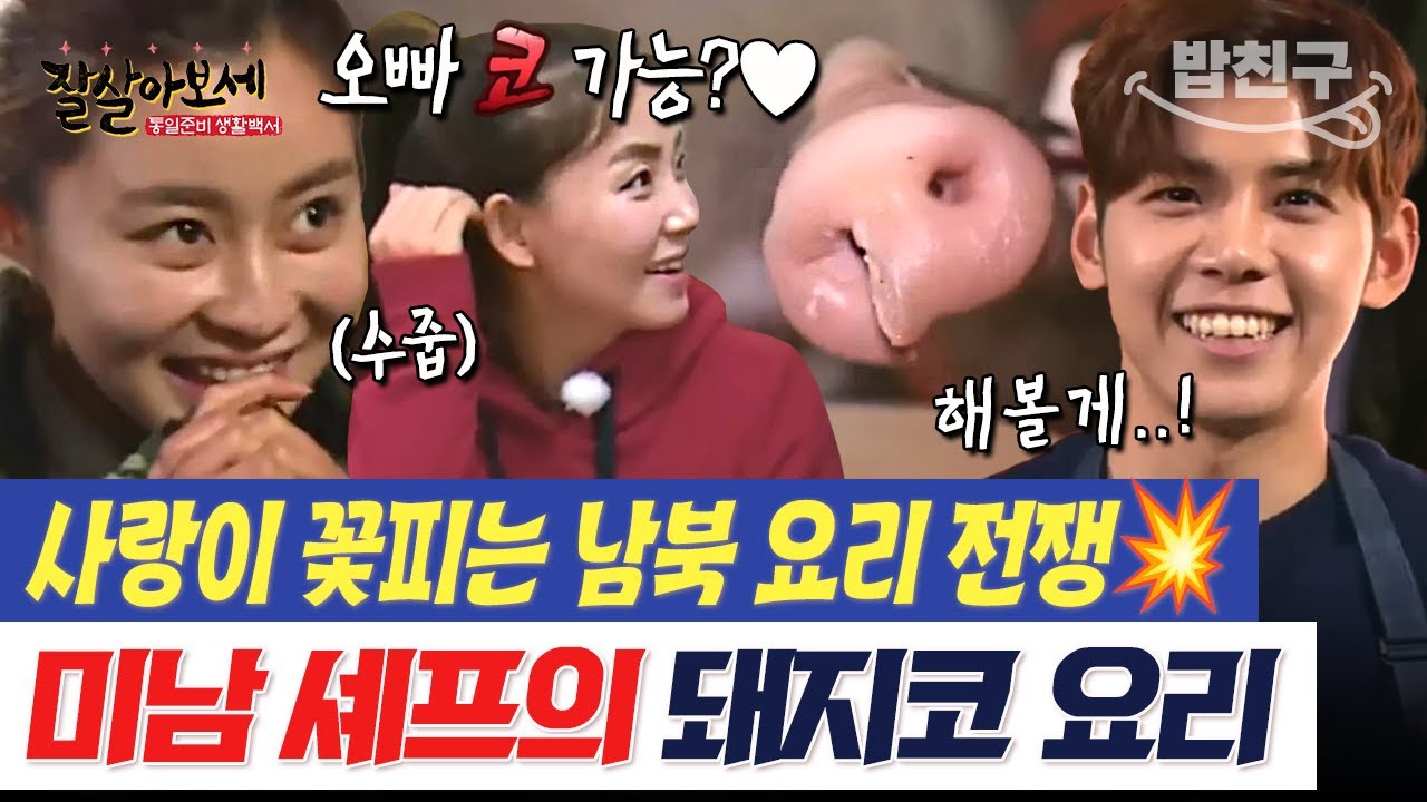 [#밥친구] 탈북녀들의 못말리는 돼지 코 사랑🐽💖 레전드 코조림으로 남북 요리 전쟁💥을 뒤집어 놓다!  | #잘살아보세 44회
