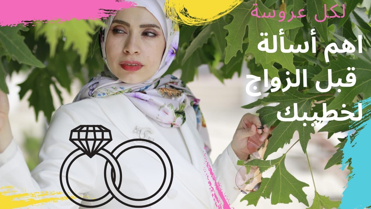 اهم أسألة لخطيبك لازم تعرفيها قبل الزفاف 👰❌خطير جدا