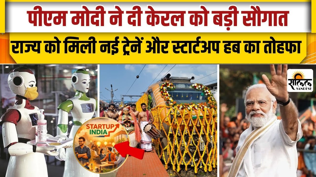 Kerala दौरे पर PM Modi ने दिया राज्य को दी कई नई सौगातें | PM Modi News |