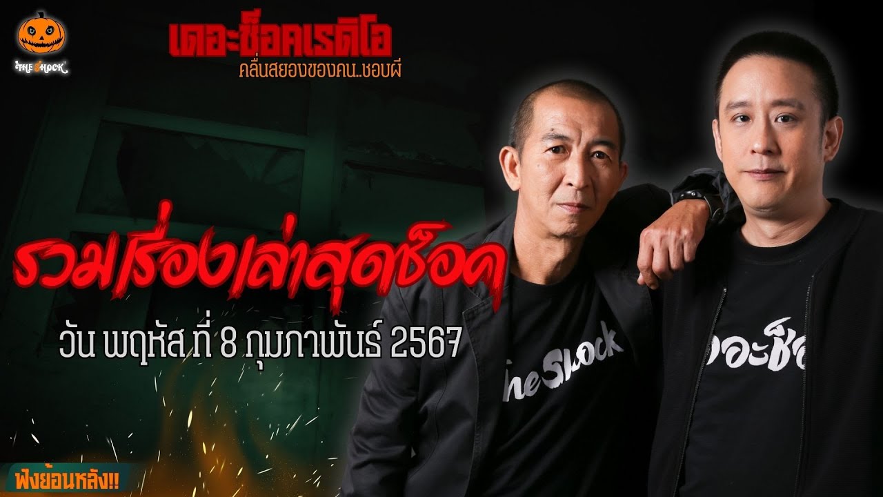 รวมเรื่องเล่าสุดช็อค | วัน พฤหัสฯ ที่ 8 กุมภาพันธ์ 2567 l TheShock13