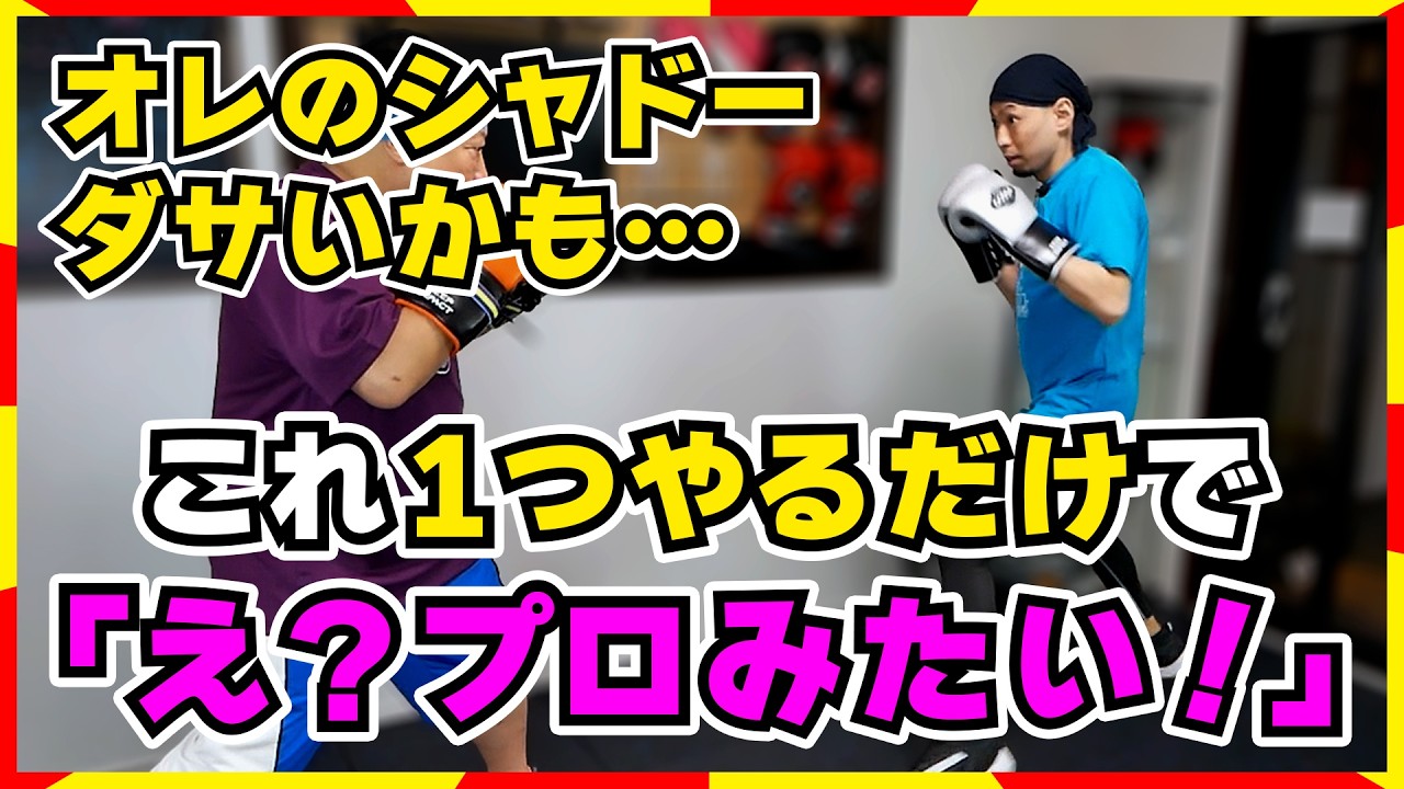 「え？知らなかった！」〇〇〇でシャドーボクシングが激変！「プロになれた気分！」