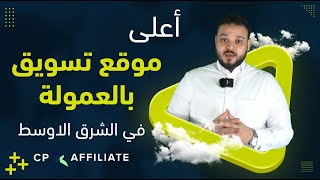 اعلى موقع تتسويق بالعمولة في الشرق الاوسط