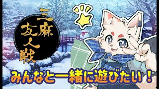 【雀魂】みんなと遊ぼうの会！