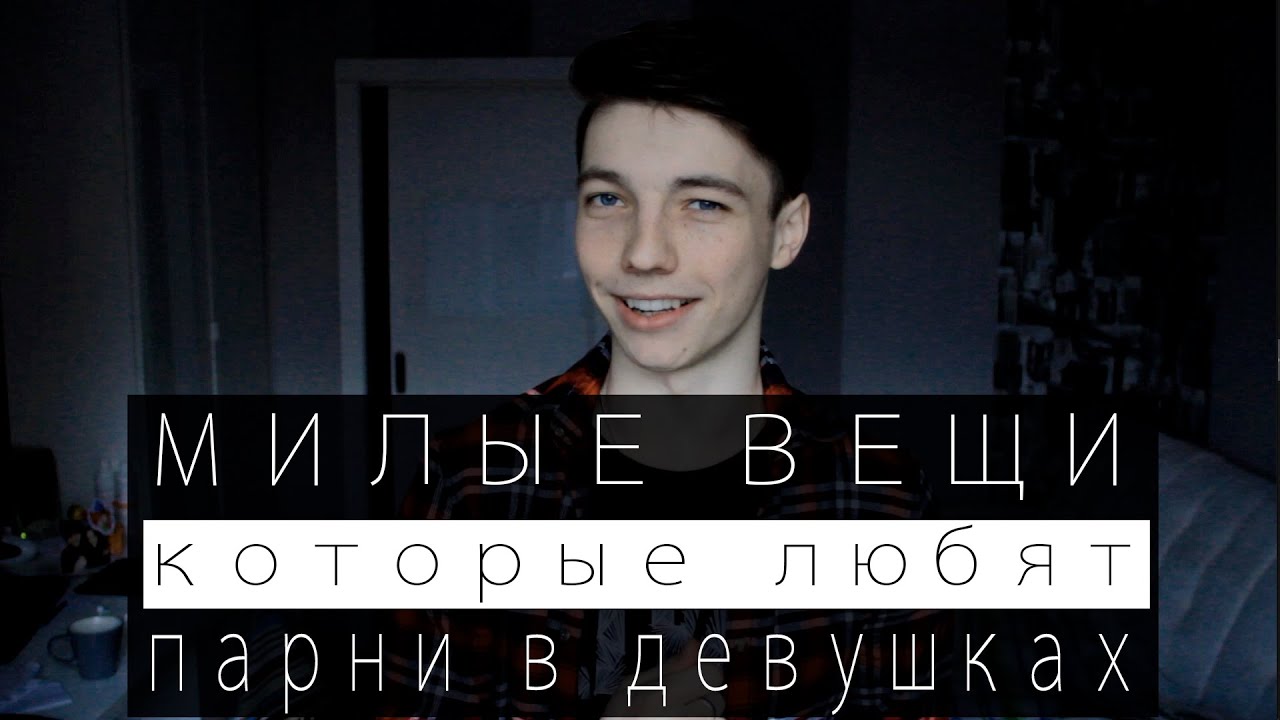 15 милых вещей, которые он делает, а ты незамечаешь 15 милых вещей, которые он делает, а ты незамечаешь