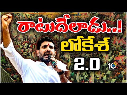Nara Lokesh Yuvagalam Padayatra | యువగళం పాదయాత్రతో దూకుడు పెంచిన లోకేశ్ | 10TV