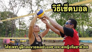 วอลเลย์บอลชายหาด : วิธีเซ็ตบอล โดยโค้ชเพชร ผู้ฝึกสอนวอลเลย์บอลชายหาดหญิงทีมชาติไทย