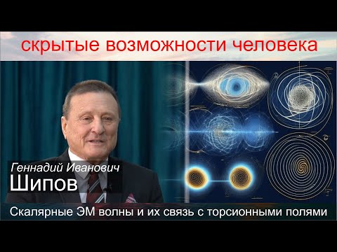 Семинар: Г.И. Шипов, Скалярные электромагнитные волны и их связь с торсионными полями