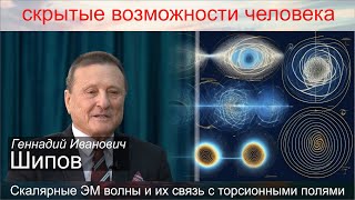 Семинар: Г.И. Шипов, Скалярные электромагнитные волны и их связь с торсионными полями